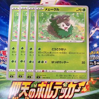 メェークル 4枚