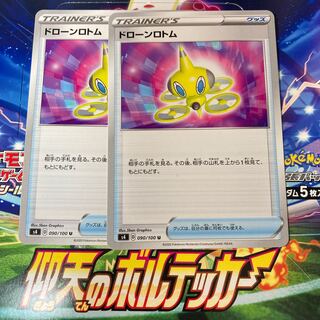 ドローンロトム 2枚