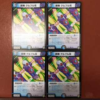 セット割引　罪無グルブル垓