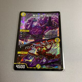 即日発送 無双の縛り 達閃｜パシフィック・スパーク