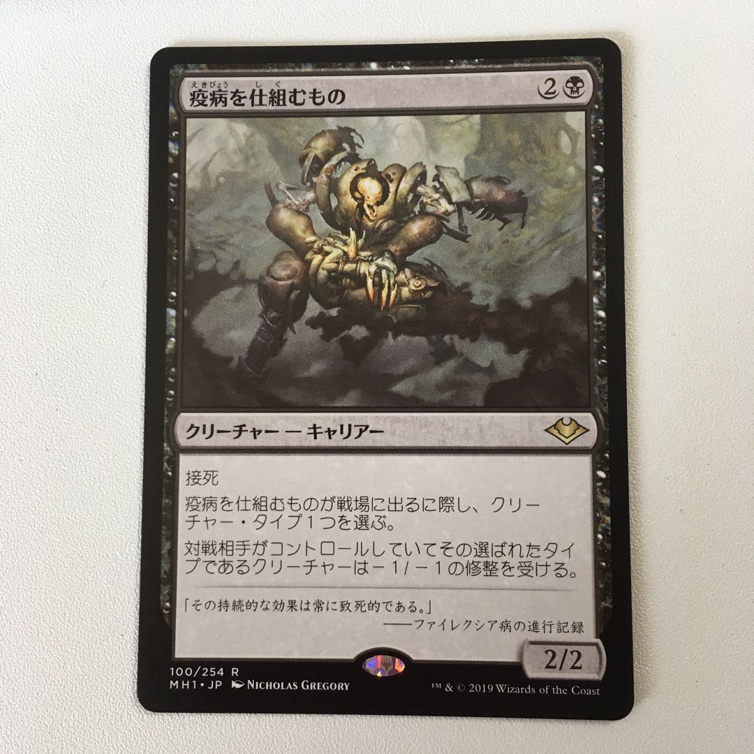 疫病を仕組むもの 1枚