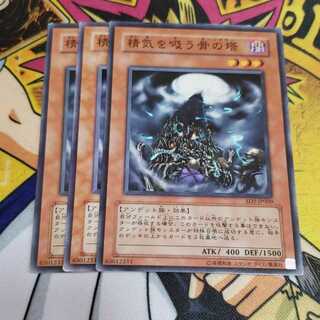 精気を吸う骨の塔 ノーマル 遊戯王 虎ふぐ