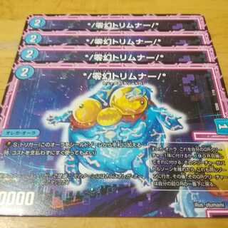 零幻トリムナー　４枚