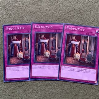 宮廷のしきたり　3枚