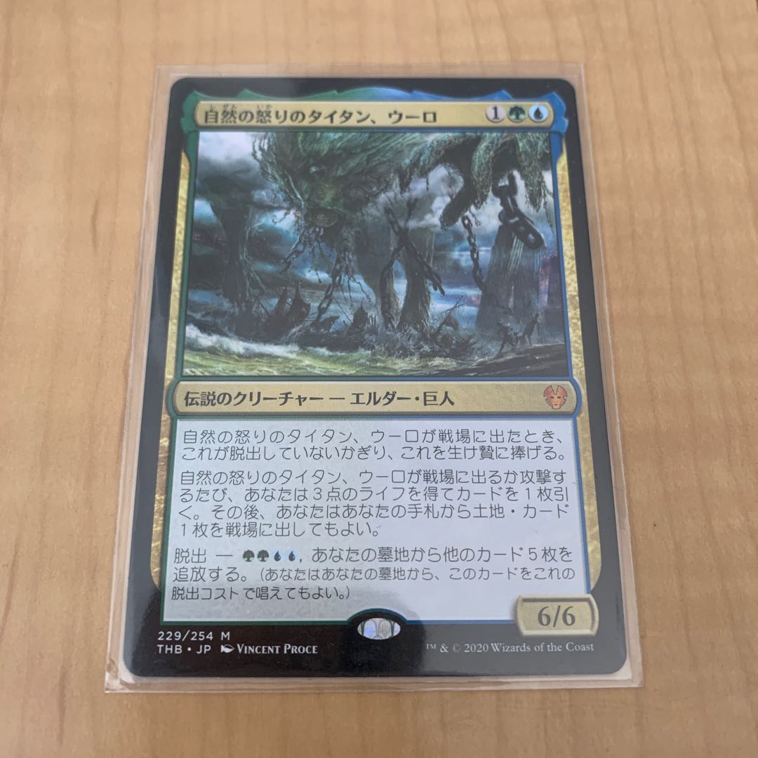 自然の怒りのタイタン、ウーロ　日本語