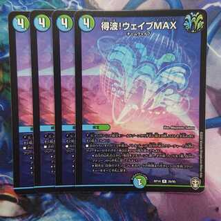 得波!ウェイブMAX