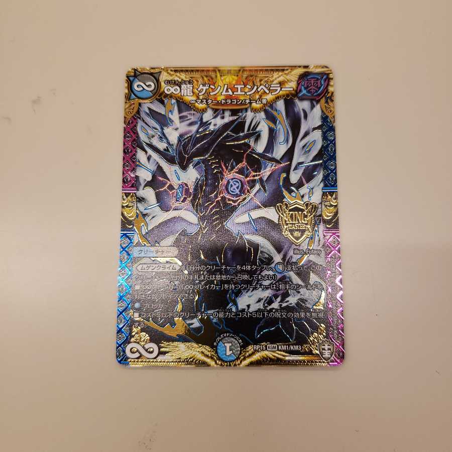 ∞龍ゲンムエンペラー