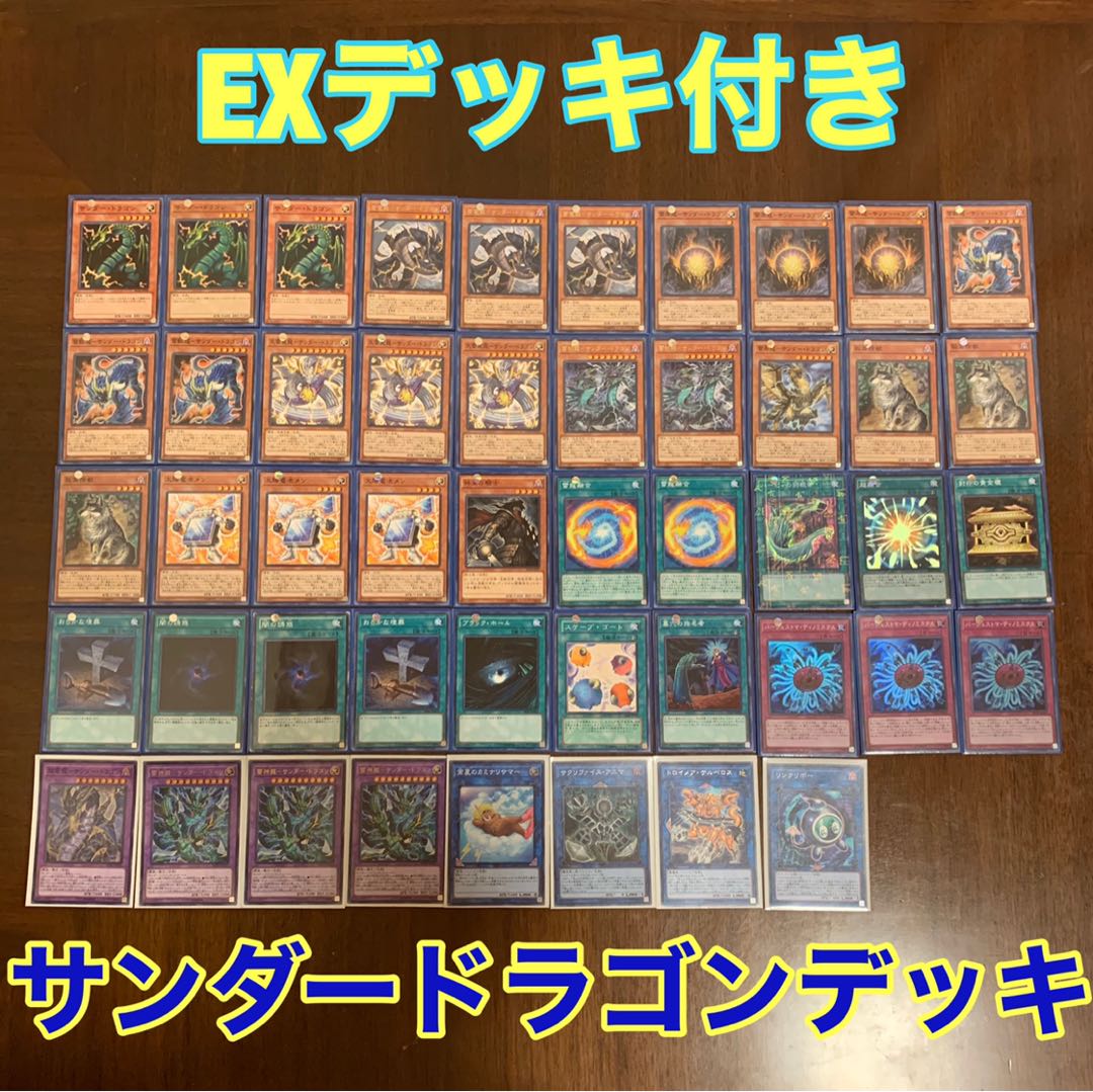 遊戯王 サンダードラゴン デッキ まとめ エクストラつき付き