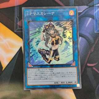 I：Pマスカレーナ スーパーレア