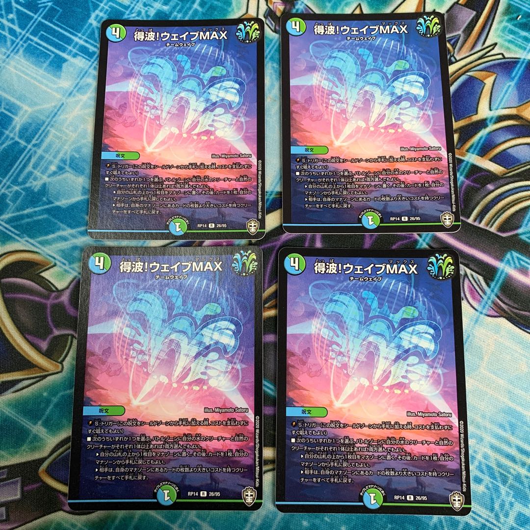 得波!ウェイブMAX