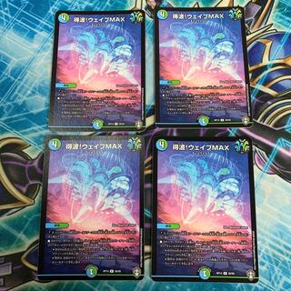 得波!ウェイブMAX