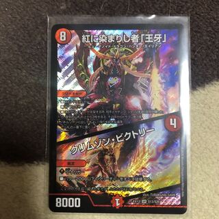 紅に染まりし者「王牙」｜クリムゾン・ビクトリー