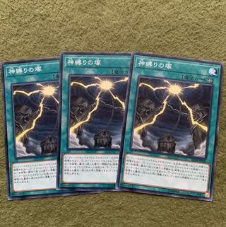 神縛りの塚　3枚