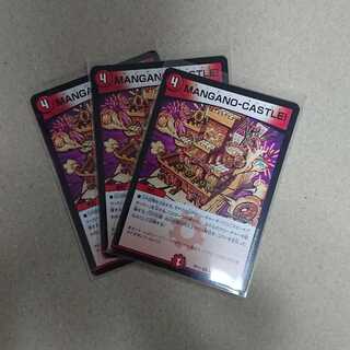 MANGANO-CASTLE!　マンガノキャッスル 3枚