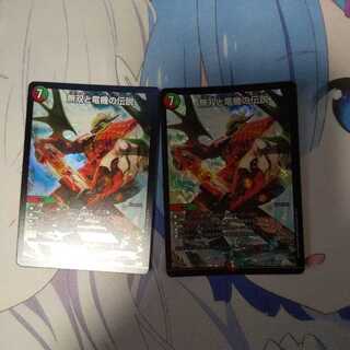 無双と竜機の伝説