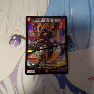 紅に染まりし者「王牙」｜クリムゾン・ビクトリー