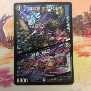 龍装鬼 オブザ08号｜終焉の開闢