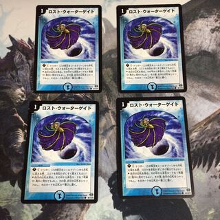 ロスト・ウォーターゲイト 4枚セット