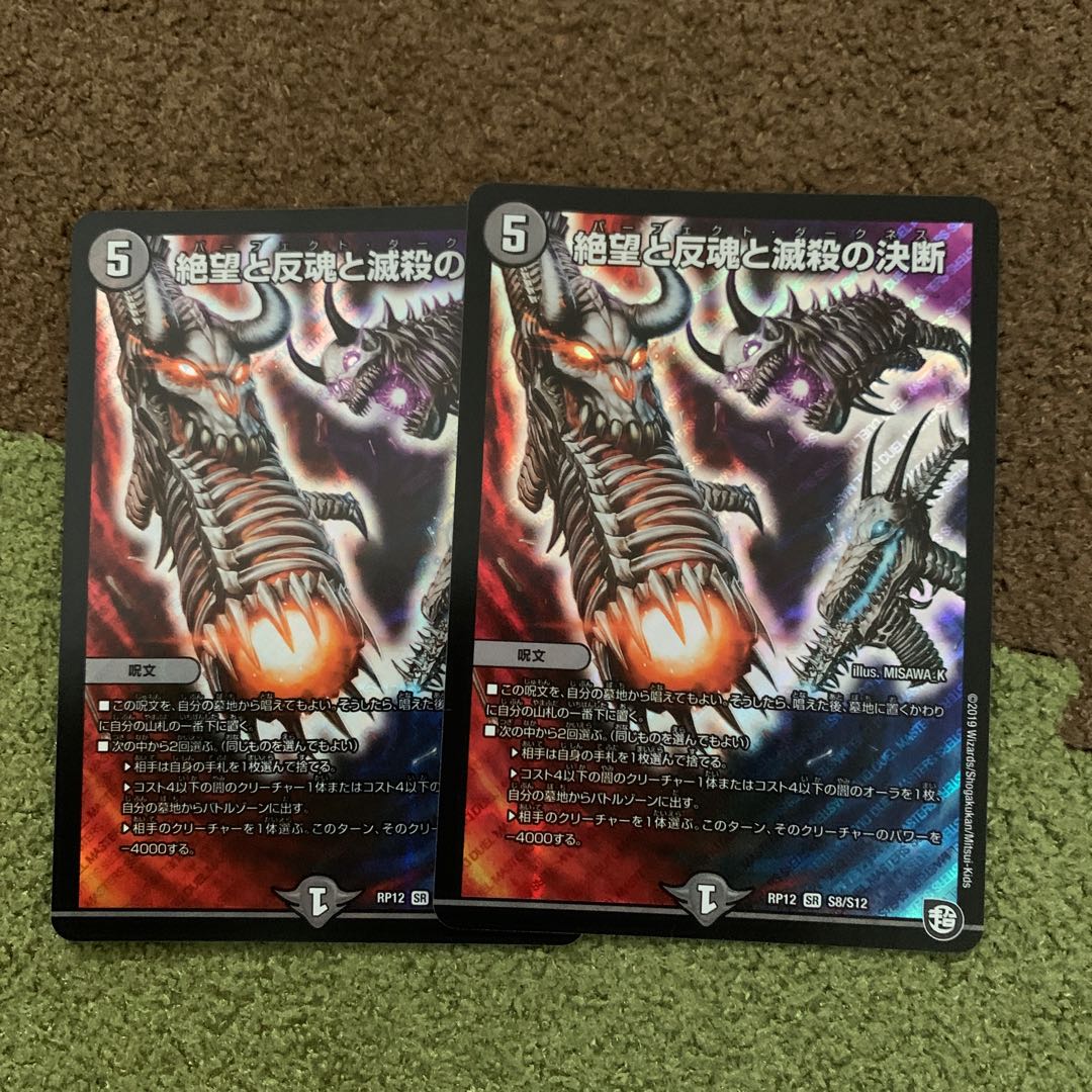 絶望と反魂と滅殺の決断(パーフェクト・ダークネス) 2枚