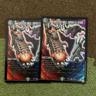 絶望と反魂と滅殺の決断(パーフェクト・ダークネス) 2枚