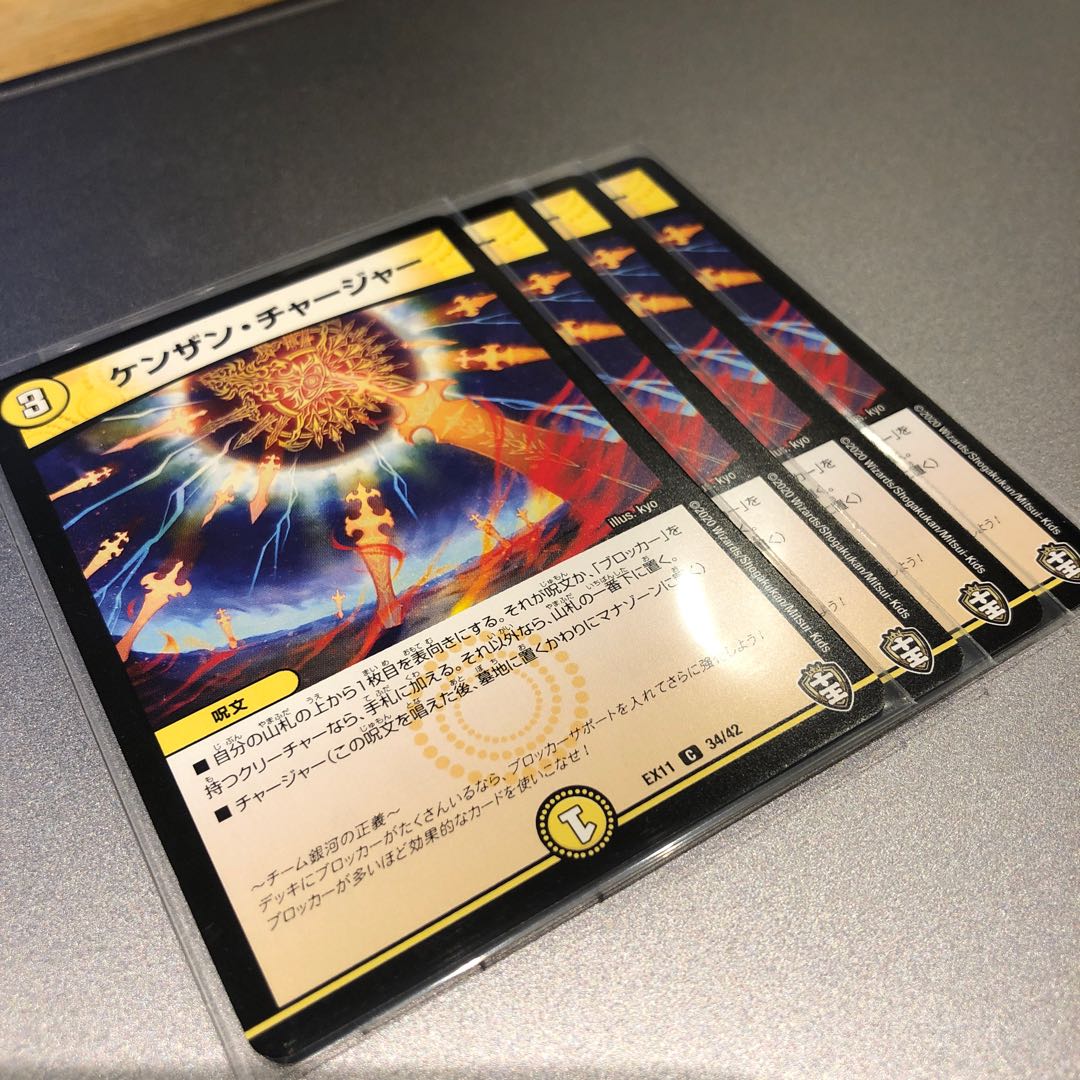 ケンザン・チャージャー(4枚)