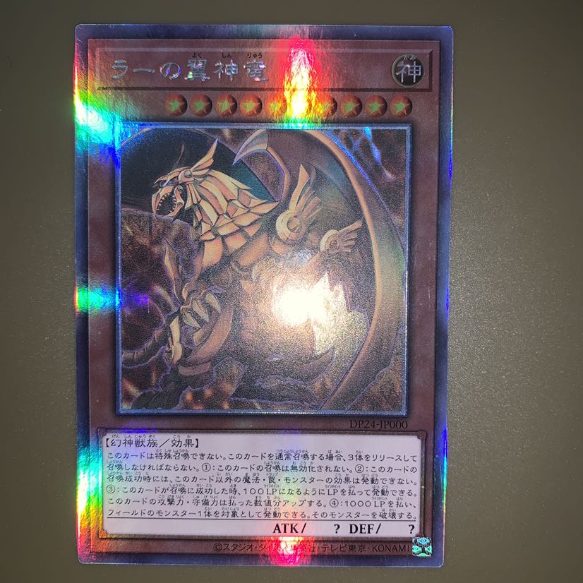 ラーの翼神竜 ホログラフィックレア