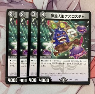 伊達人形ナスロスチャ