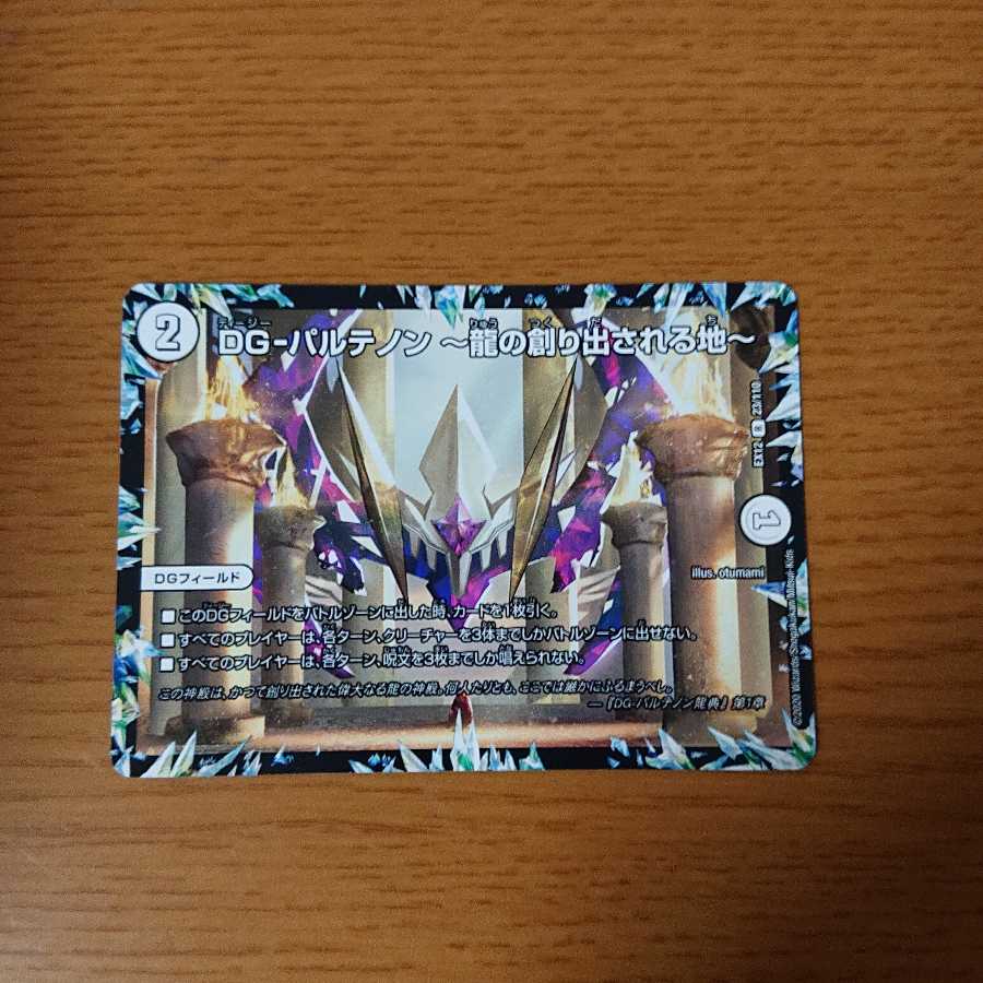 DG-パルテノン -龍の創り出される地-