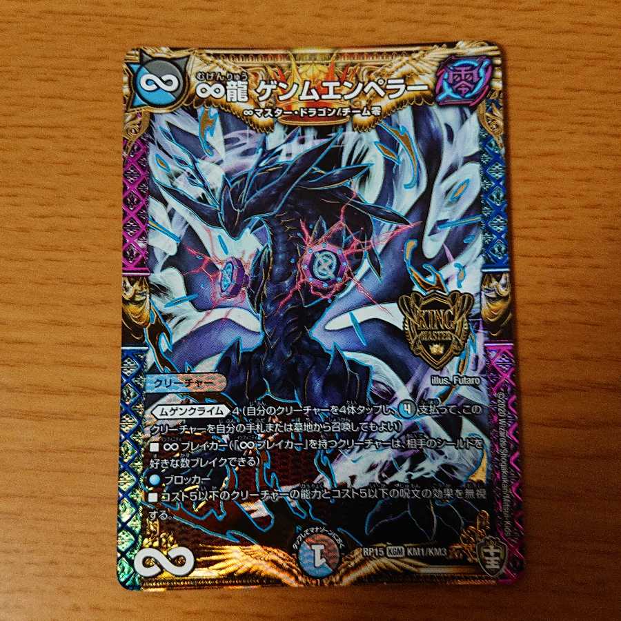 ∞龍 ゲンムエンペラー