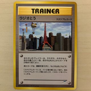 旧裏　ラジオとう