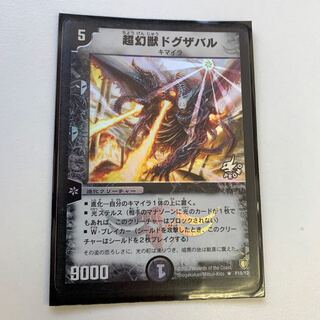 プロモ版 超幻獣ドグザバル