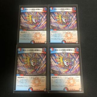 「祝え！この物語の終幕を！」　４枚