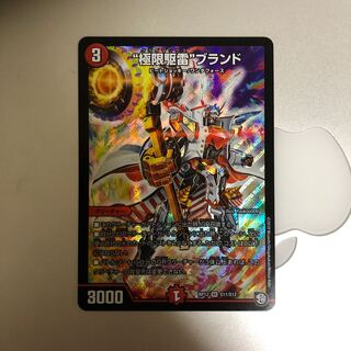 “極限駆雷”ブランド