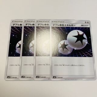 ダブル無色エネルギー 4枚セット