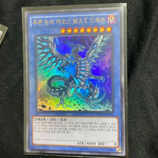 遊戯王 ブルーアイズ・カオス・ＭＡＸ・ドラゴン 韓国