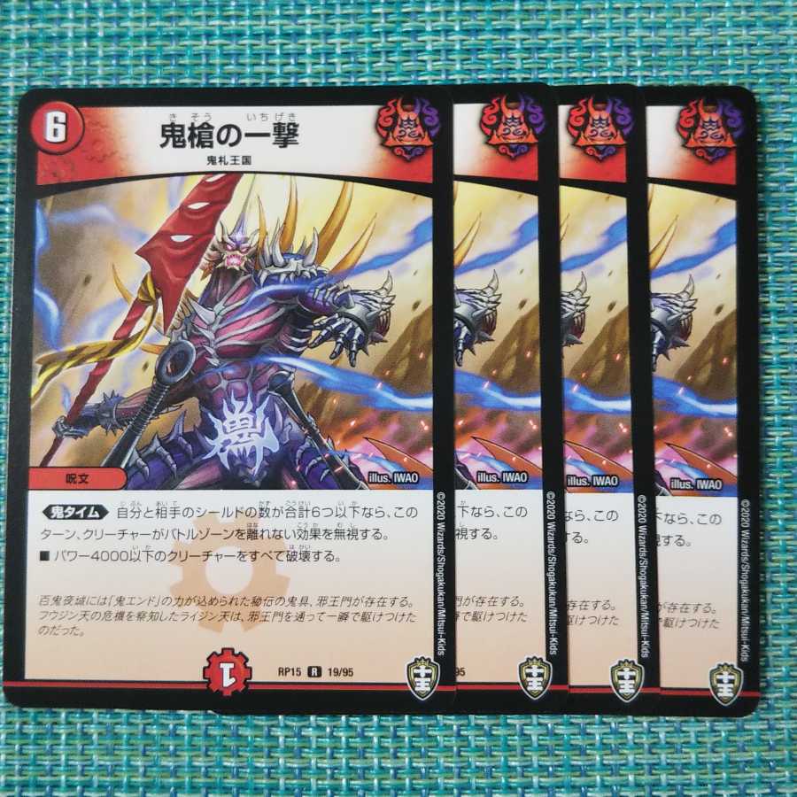 鬼槍の一撃 4枚セット975