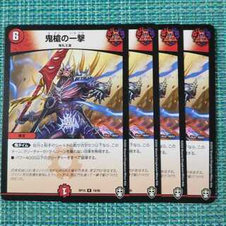 鬼槍の一撃 ４枚セット975