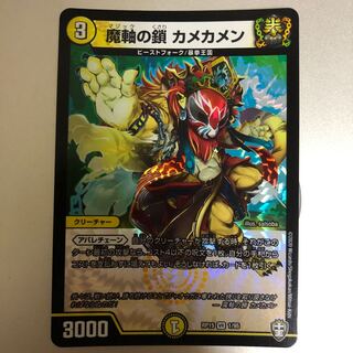 魔軸の鎖 カメカメン