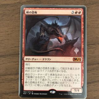 峰の恐怖 MTG 日語