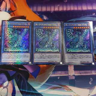 ブルーアイズ・カオス・MAX・ドラゴン 3枚