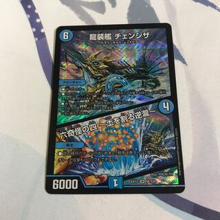 龍装艦 チェンジザ｜六奇怪の四 -土を割る逆瀧-