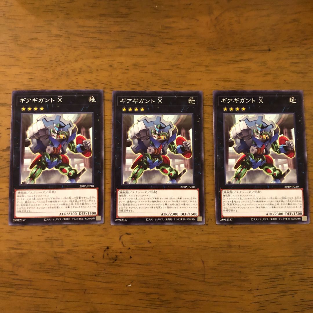 ギアギガント X3枚