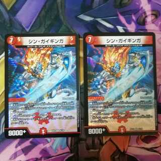 シン・ガイギンガ　2枚