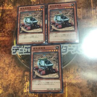 遊戯王★惑星探査車★ノーマル三枚★