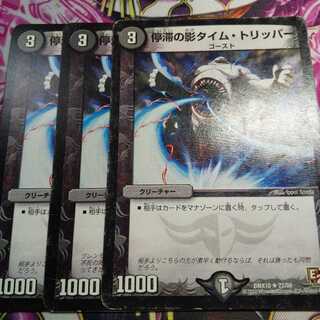 停滞の影タイム・トリッパー