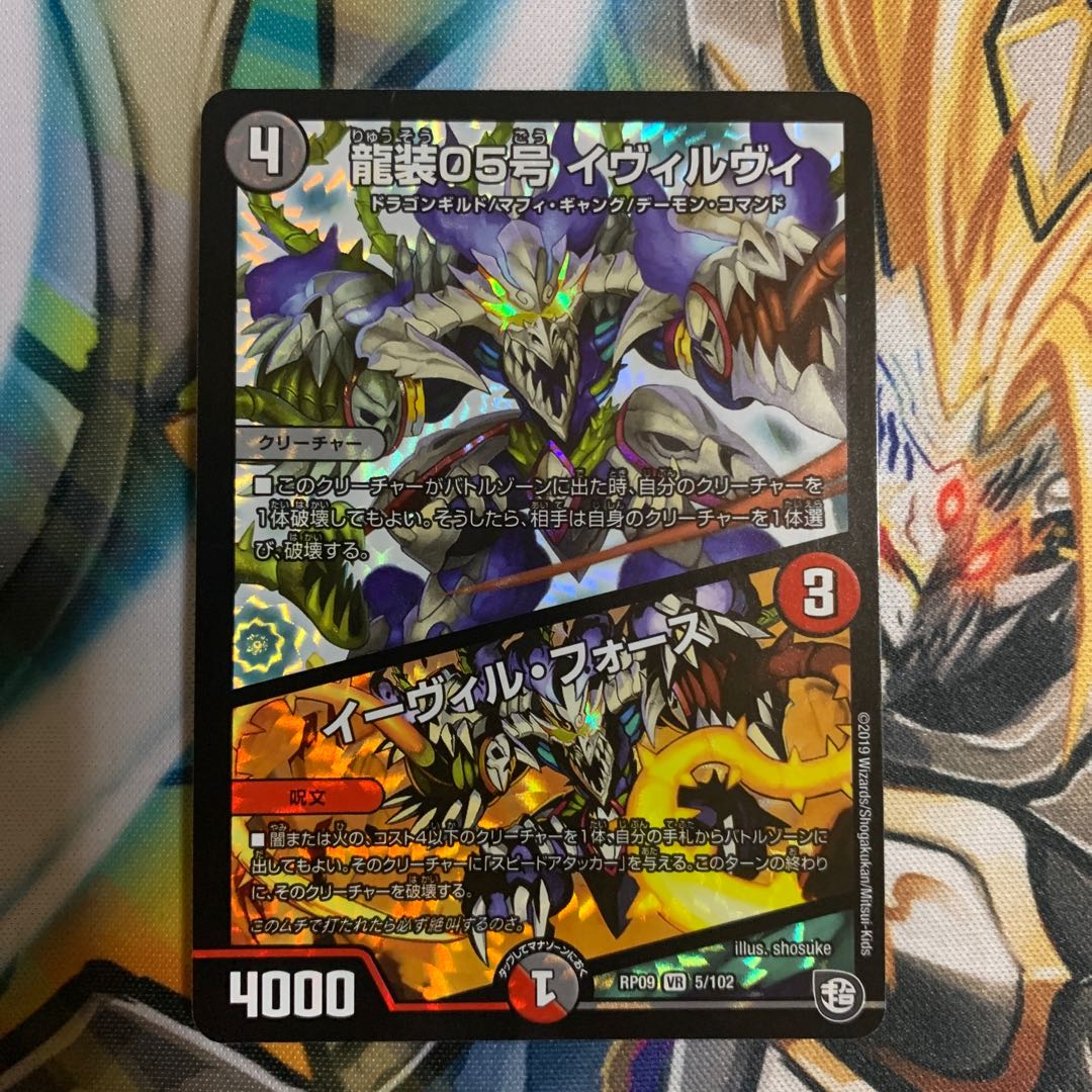 龍装05号 イヴィルヴィ|イーヴィル・フォーズ