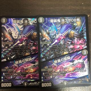 龍装鬼 オブザ08号｜終焉の開闢