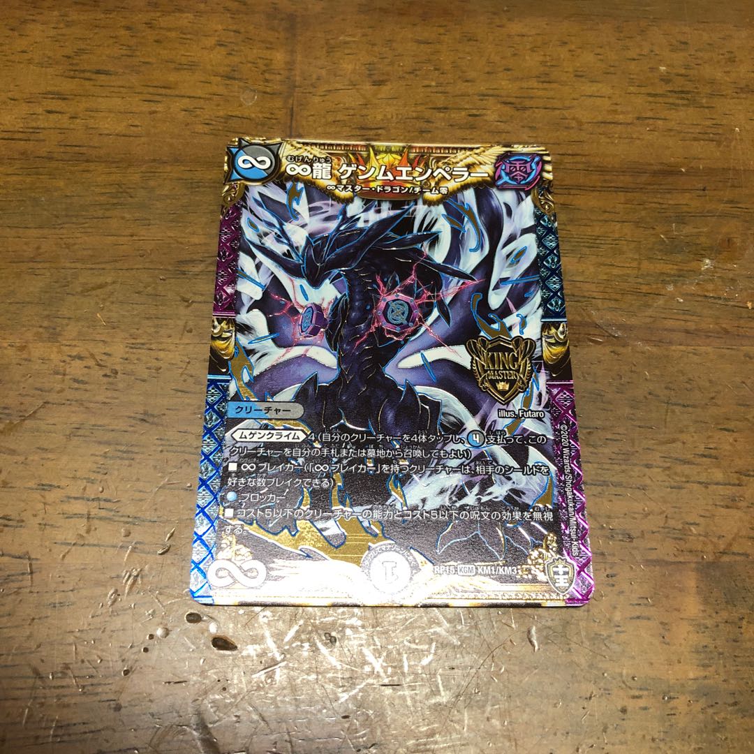 ♾龍　ゲンムエンペラー