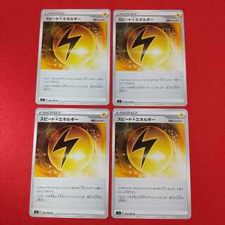スピード雷エネルギー U 4枚セット