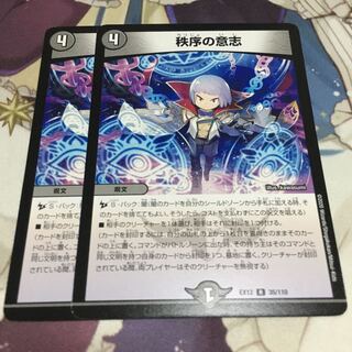 秩序の意志　２枚